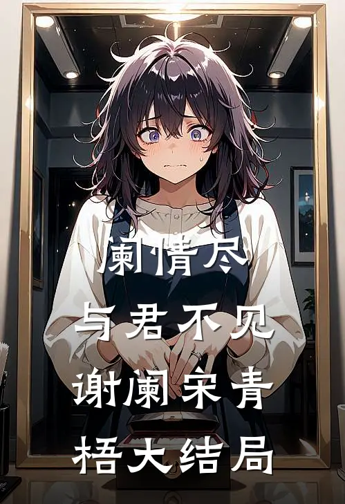 阑情尽，与君不见谢阑宋青梧大结局