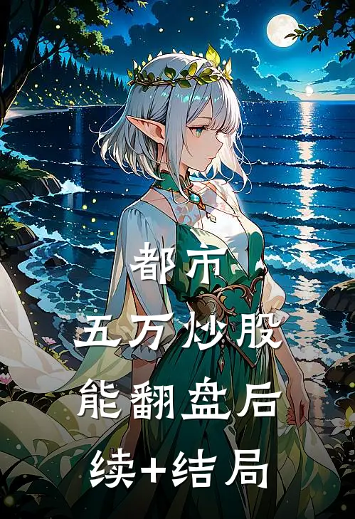 都市：五万炒股能翻盘后续+结局