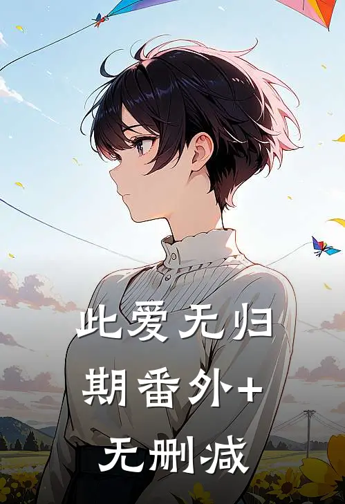 此爱无归期番外+无删减