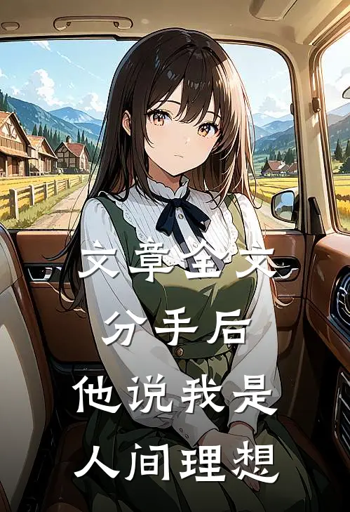 文章全文分手后，他说我是人间理想