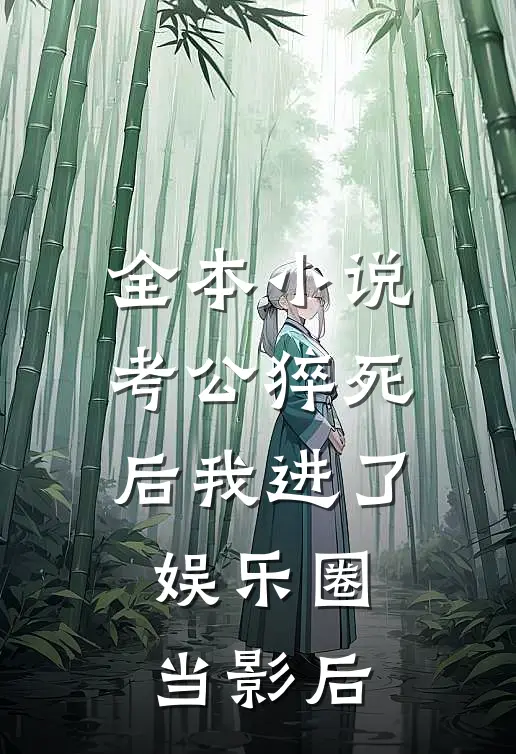 全本小说考公猝死后我进了娱乐圈当影后