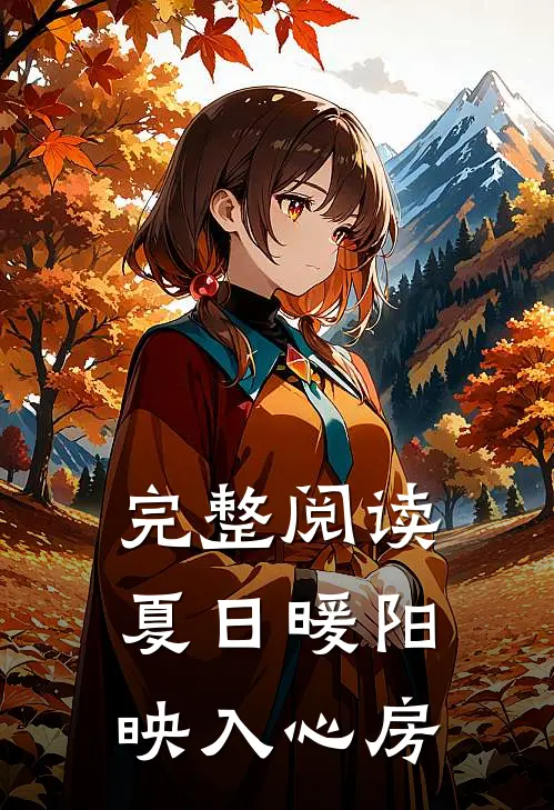 完整阅读夏日暖阳映入心房