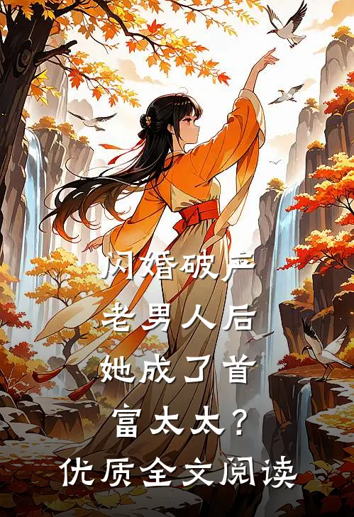 闪婚破产老男人后，她成了首富太太？优质全文阅读