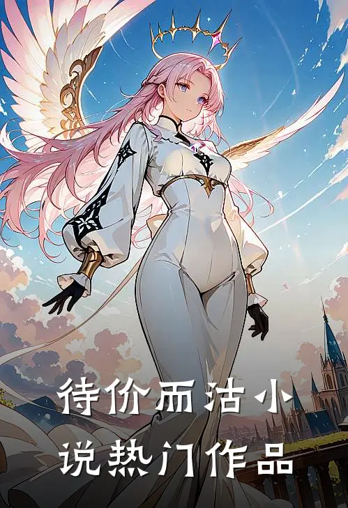 待价而沽小说热门作品