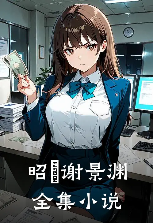 昭玥谢景渊全集小说