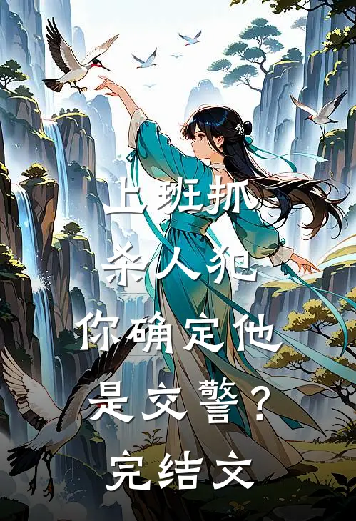 上班抓杀人犯，你确定他是交警？完结文