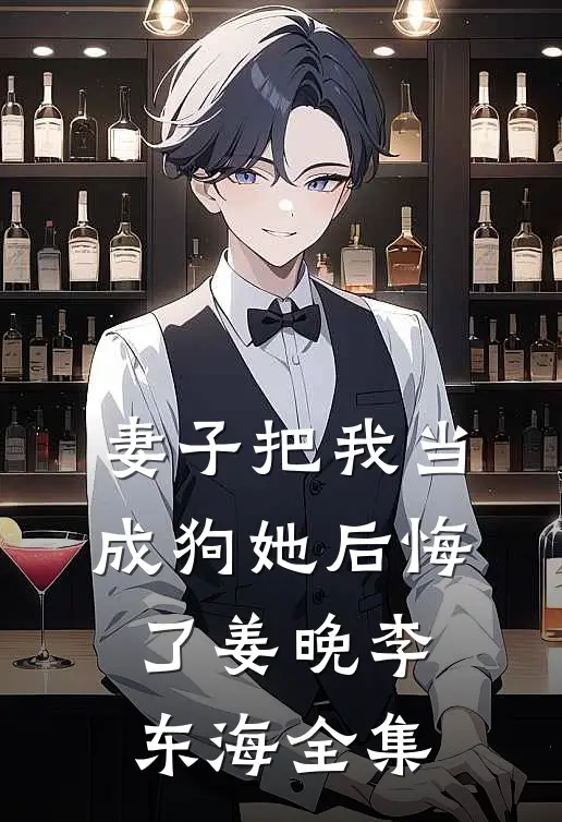 妻子把我当成狗她后悔了姜晚李东海 全集