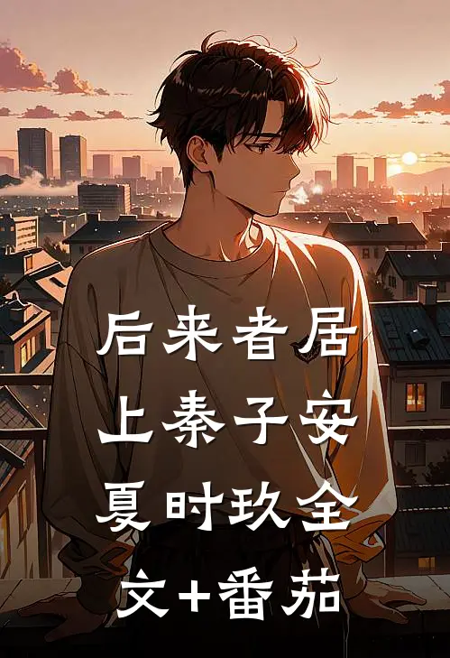 后来者居上秦子安夏时玖全文+番茄