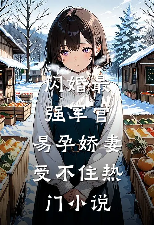 闪婚最强军官，易孕娇妻受不住热门小说