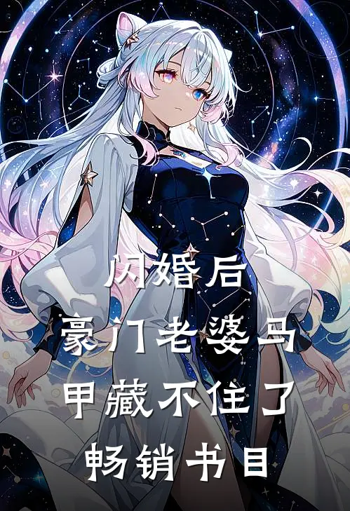闪婚后，豪门老婆马甲藏不住了畅销书目