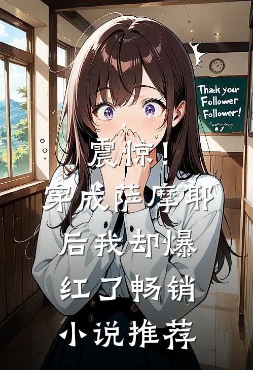 震惊！穿成萨摩耶后我却爆红了畅销小说推荐