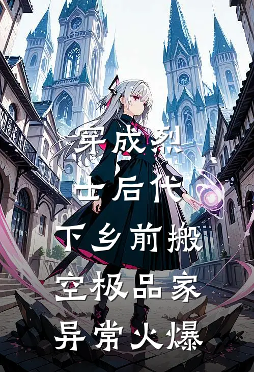 穿成烈士后代，下乡前搬空极品家异常火爆