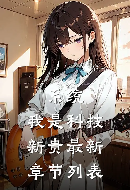 系统：我是科技新贵最新章节列表