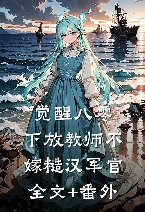 觉醒八零，下放教师不嫁糙汉军官全文+番外