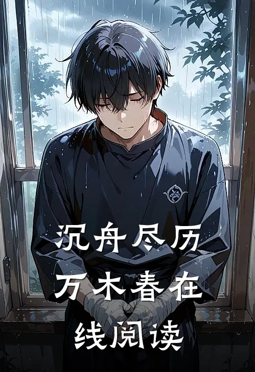 沉舟尽历万木春在线阅读
