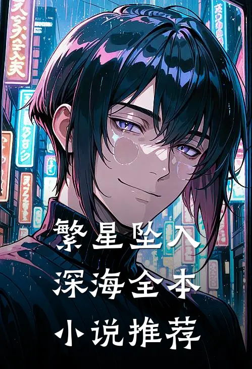 繁星坠入深海全本小说推荐