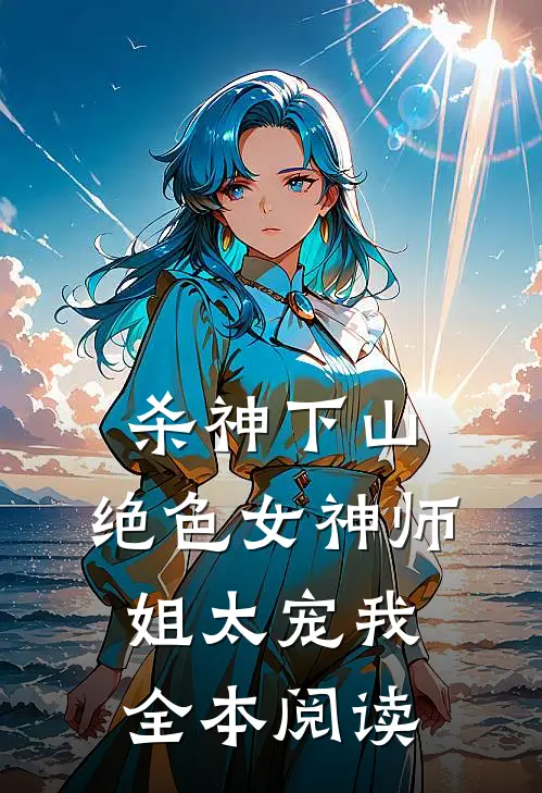 杀神下山：绝色女神师姐太宠我全本阅读