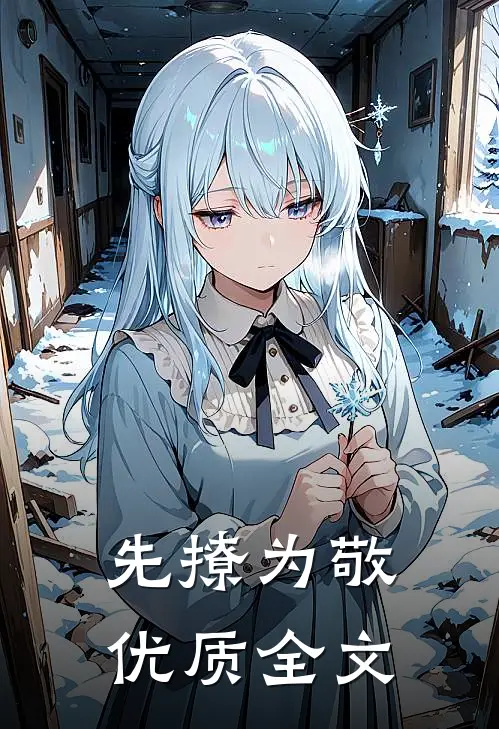 先撩为敬优质全文
