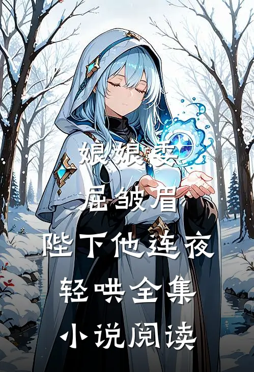 娘娘委屈皱眉，陛下他连夜轻哄全集小说阅读