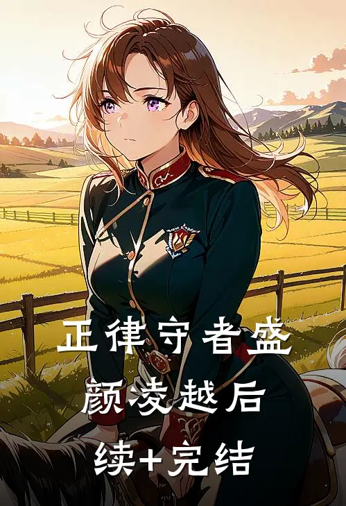 正律守者盛颜凌越后续+完结