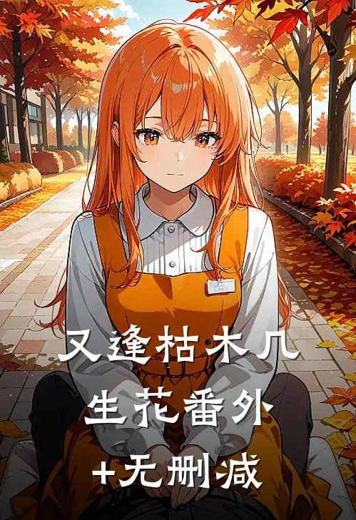 又逢枯木几生花番外+无删减