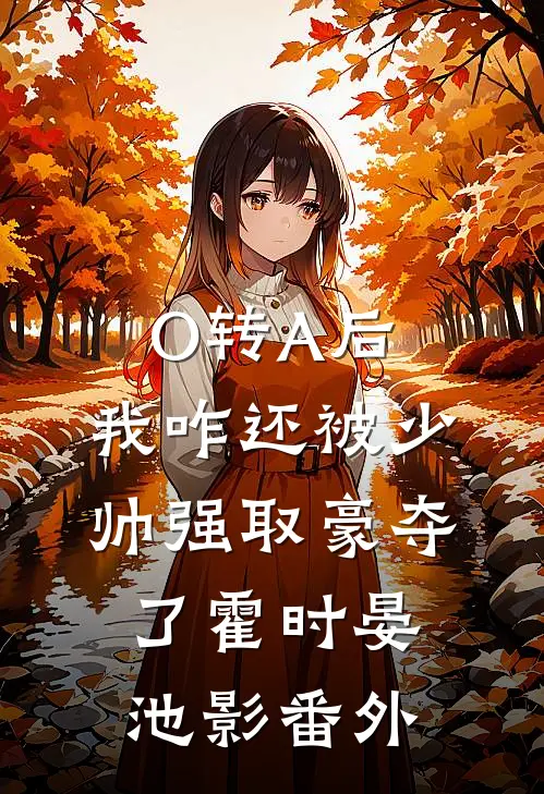 O转A后，我咋还被少帅强取豪夺了霍时晏池影 番外