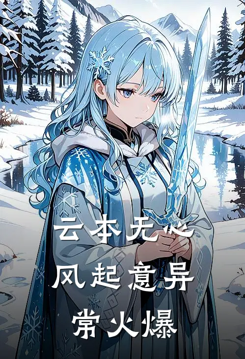 云本无心风起意异常火爆