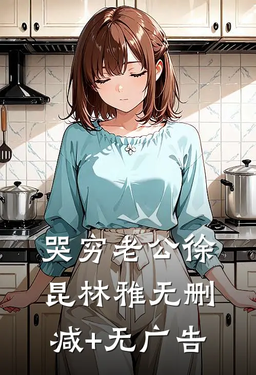哭穷老公徐昆林雅无删减+无广告