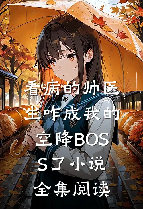 看病的帅医生咋成我的空降BOSS了小说全集阅读