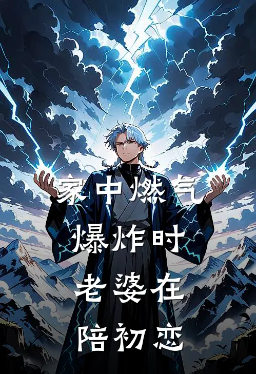 家中燃气爆炸时，老婆在陪初恋