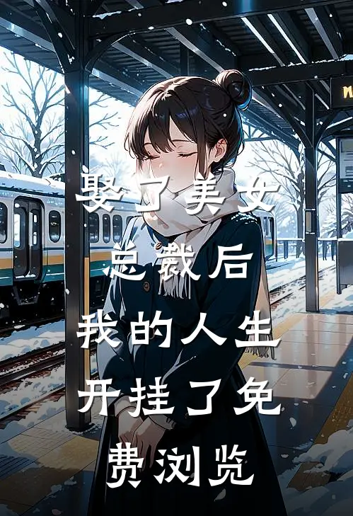 娶了美女总裁后,我的人生开挂了免费浏览