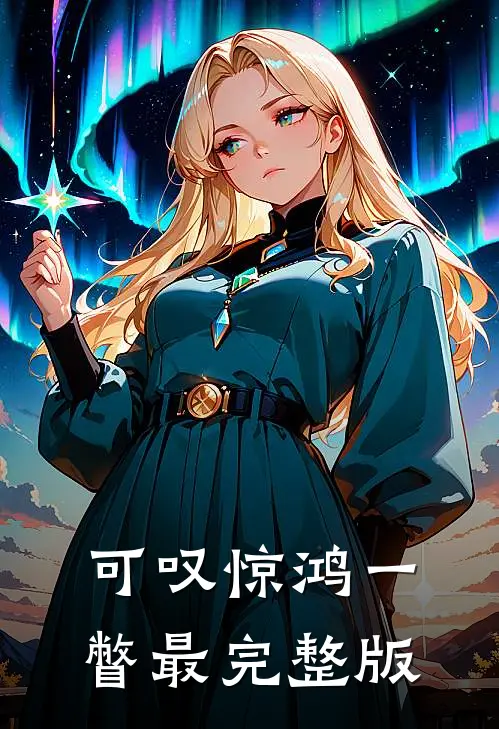 可叹惊鸿一瞥最完整版