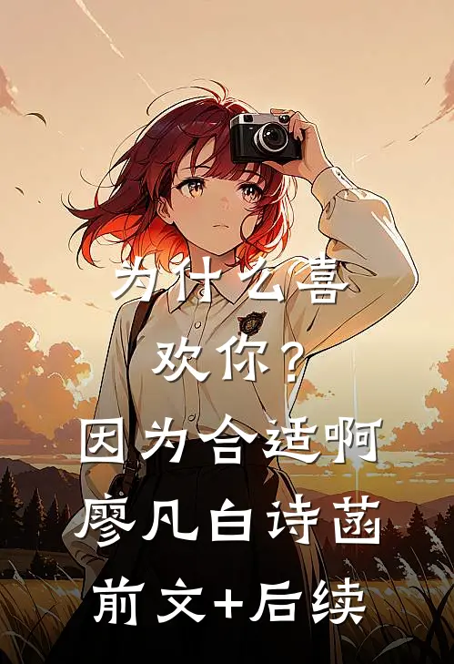 为什么喜欢你？因为合适啊廖凡白诗菡前文+后续