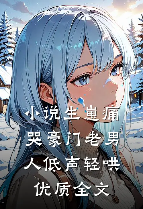 小说生崽痛哭豪门老男人低声轻哄优质全文