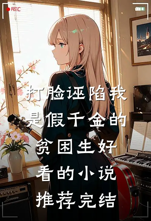 打脸诬陷我是假千金的贫困生好看的小说推荐完结