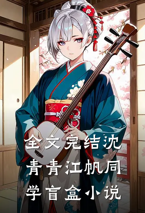 全文完结沈青青江帆同学盲盒小说