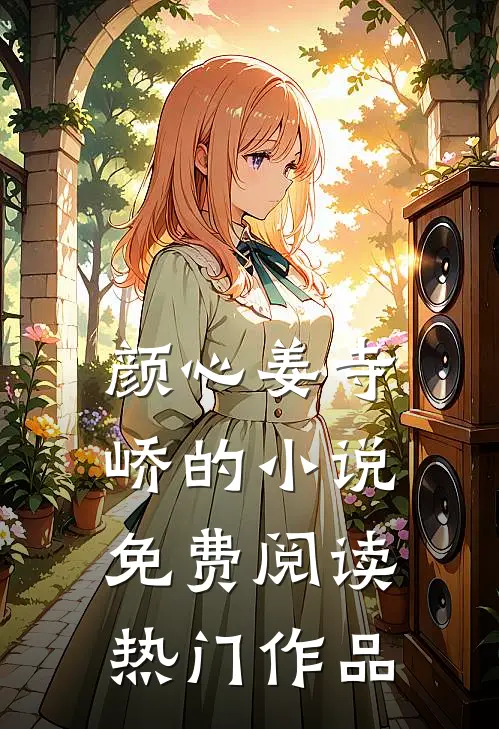 颜心姜寺峤的小说免费阅读热门作品