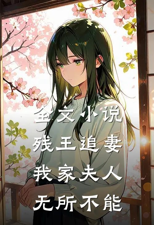 全文小说残王追妻：我家夫人无所不能