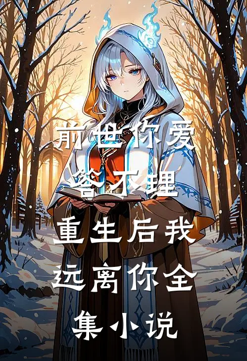 前世你爱答不理,重生后我远离你全集免费阅读