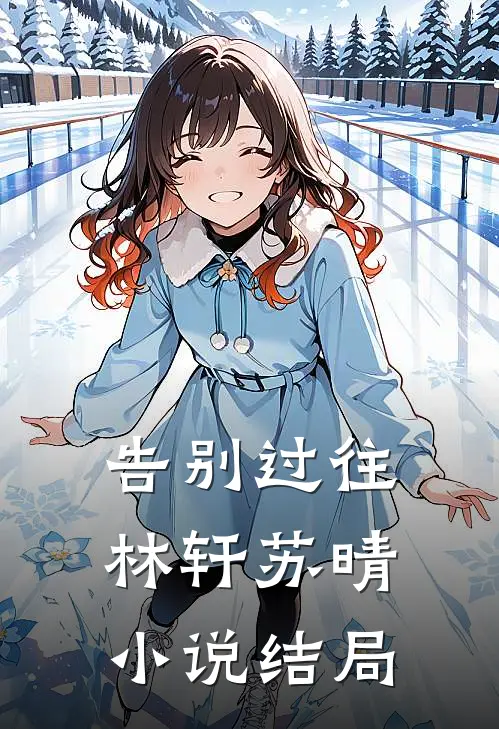 告别过往林轩苏晴小说结局