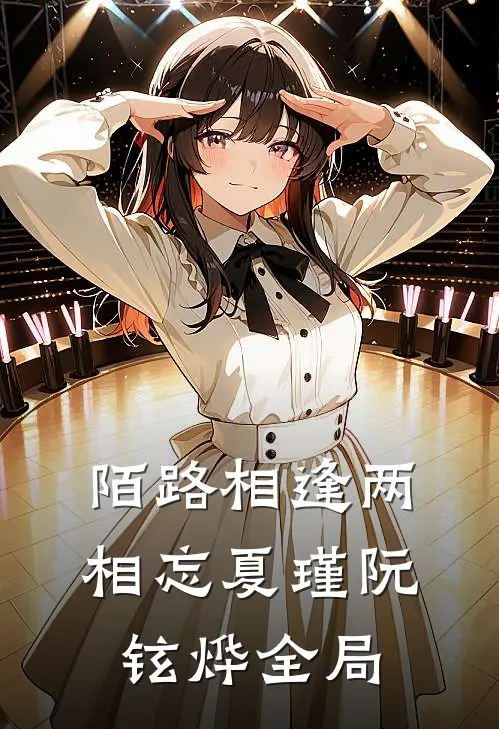 陌路相逢两相忘夏瑾阮铉烨全局