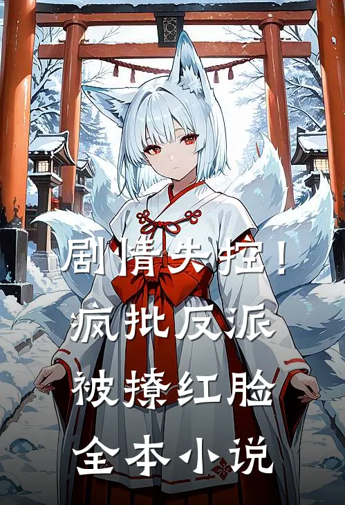 剧情失控！疯批反派被撩红脸全本小说