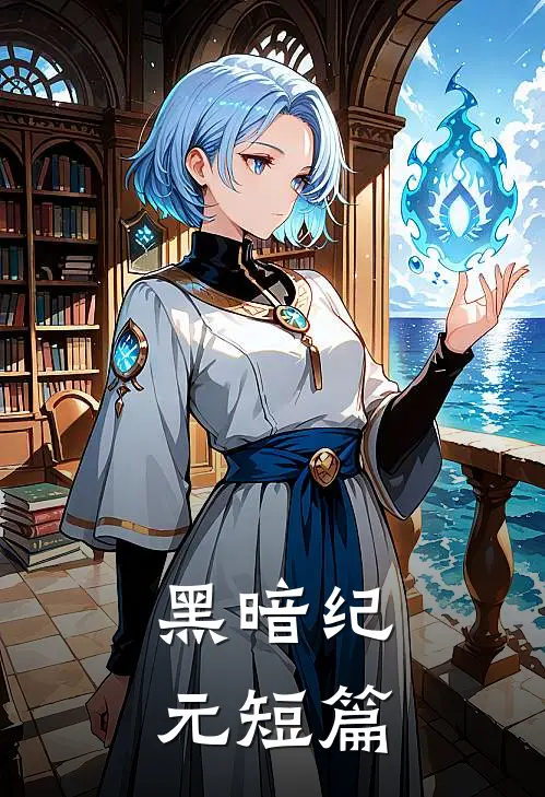 黑暗纪元短篇