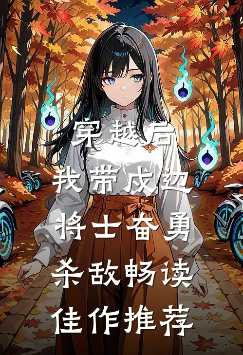 穿越后，我带戍边将士奋勇杀敌畅读佳作推荐