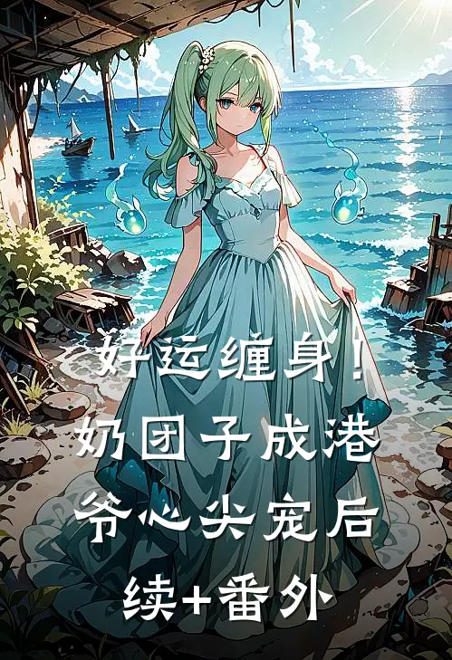 好运缠身！奶团子成港爷心尖宠后续+番外