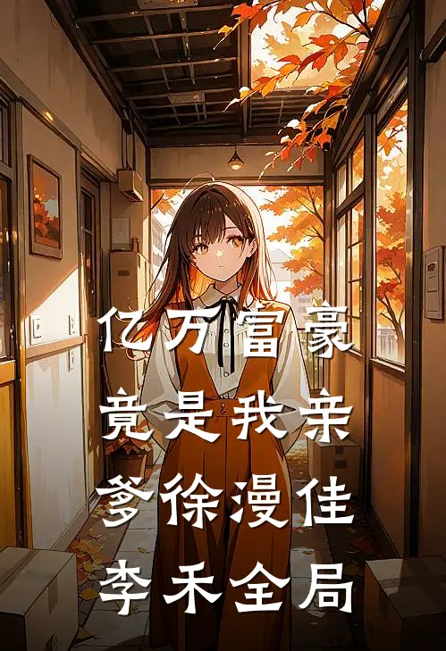 亿万富豪竟是我亲爹徐漫佳李禾全局