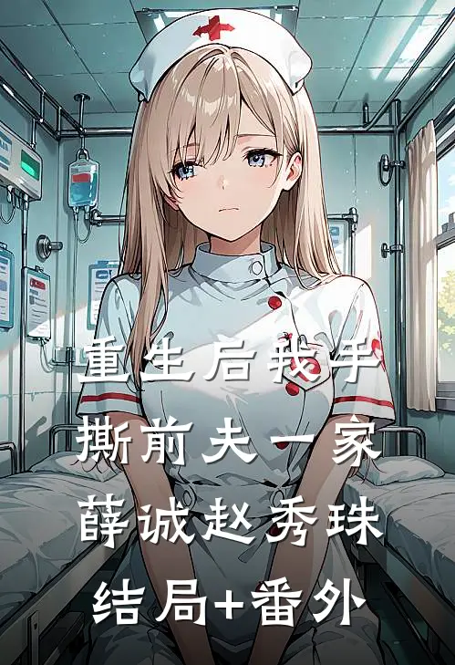 重生后我手撕前夫一家薛诚赵秀珠结局+番外