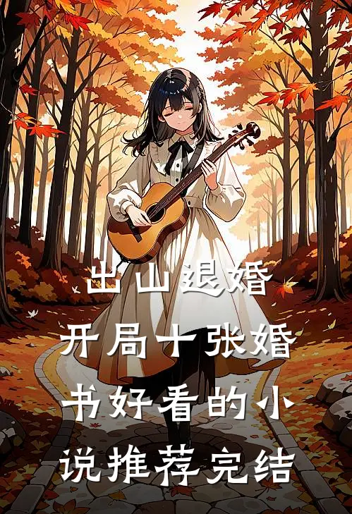 出山退婚，开局十张婚书好看的小说推荐完结