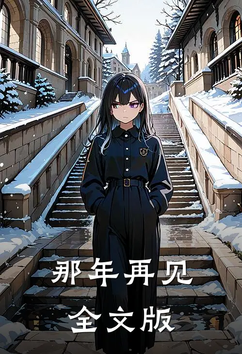 那年再见全文版