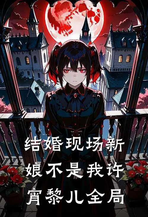 结婚现场新娘不是我许宵黎儿全局
